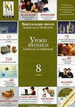 Уроки физики Кирилла и Мефодия. 8 класс