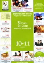 Уроки химии Кирилла и Мефодия. 10-11 классы