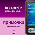 Примочки для мобильников. Все для КПК. OS Symbian / Psion