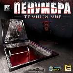 Пенумбра: Темный мир