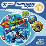 Простые игры вып21