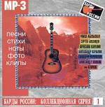 Барды России. Коллекционная серия. Выпуск 1 (mp3)