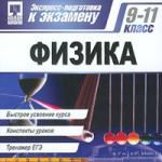 Экспресс-подготовка к экзамену. Физика 9-11 класс