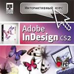 Интерактивный курс. Adobe InDesign CS2