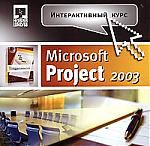 Microsoft Project 2003. Интерактивный курс