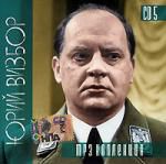 Юрий Визбор. Диск 5 (mp3)