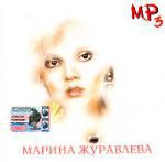 Марина Журавлева (mp3)