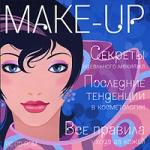 Make-Up. Секреты идеального макияжа