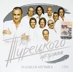 Хор Турецкого. Великая музыка. CD 1