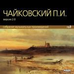 Русские композиторы. Чайковский Петр Ильич. Собрание музыкальных произведений (mp3)