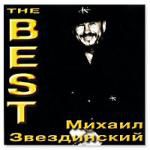 Михаил Звездинский: The Best