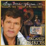 Александр Новиков. Вези меня, извозчик. Концерт в ГЦКЗ "Россия" 31 октября 2004 г.