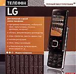 Телефон LG. Полный пакет программ 2