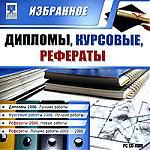 Дипломы, Курсовые, Рефераты. Избранное