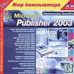 Самоучитель TeachPro Microsoft Publisher 2003