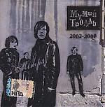 Мумий Тролль. CD 3. 2002-2006 (mp3)