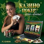 Казино и покер on-line