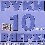 Руки Вверх! 10 лет. Лучшие песни 2000-2004