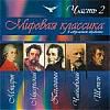 Мировая классика в современной обработке (ч.2)