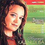 Надежда Кадышева и Золотое кольцо. Широка река. Часть 2 (mp3)