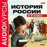 Аудиокурсы. История России 5-8 класс