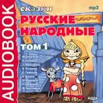 Аудиокнига. Русские народные сказки. Том 1