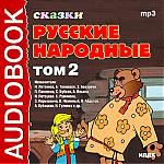 Аудиокнига. Русские народные сказки. Том 2