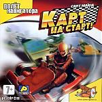 Cart Mania: Карт на старт!