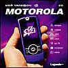 Мой телефон 2.0. Motorola