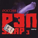 Россия. Рэп удар 3 (mp3)
