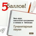 5 баллов! Весь курс школьной программы в схемах и таблицах. Гуманитарные науки