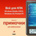 Примочки для мобильников. Все для КПК. (Windows Mobile 2003Windows CEPocket PC). Версия 4.0