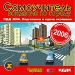 X-Instructor. Самоучитель вождения по городу. ПДД 2006. Подготовка и сдача экзамена