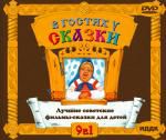 В гостях у сказки DVD 9 в 1. Лучшие советские фильмы-сказки для детей