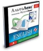 АльфаЛекс 5.0 English: англо-русский, русско-английский