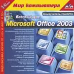 TeachPro: MS Office 2003 (1С)