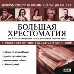 Большая хрестоматия. История Росии от возникновения до XIX века