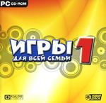 Игры для всей семьи 1