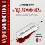 Громов Александр. «Год Лемминга». «Корабельный секретарь»