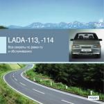 Все секреты по ремонту и обслуживанию. LADA-113,114