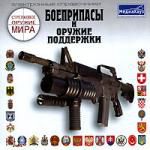 Стрелковое оружие мира: Боеприпасы и оружие поддержки