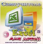 Самоучитель для детей. Microsoft Excel