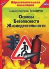 Самоучитель TeachPro Основы безопасности жизнедеятельности