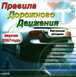 Правила дорожного движения. Версия 2007 года. Виртуальная автошкола