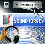 Интерактивный курс. Sound Forge 9