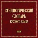 Стилистический словарь руского языка