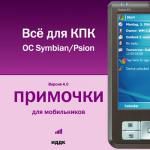 Примочки для мобильников. Все для КПК. OC Symbian OS/Psion OS. Версия 4.0