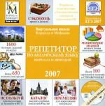 Репетитор по английскому языку Кирилла и Мефодия 2007