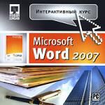 Интерактивный курс. Microsoft Word 2007