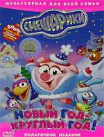 Смешарики. Новый год-круглый год (мульт)DVD рег.